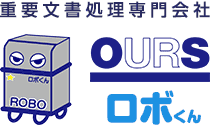 重要文書処理専門会社　OURS | ロボくん