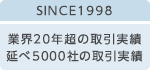 SINCE1998 20年超の取引実績 2000社の取引実績