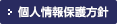 プライバシーマーク 東京都内業界初取得