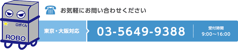 お気軽にお問い合わせください　03-5649-9388　東京・大阪対応 | 受付時間9:00〜16:00