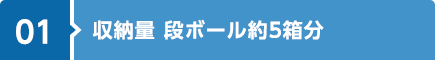 収納量 段ボール5箱分