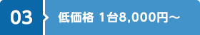 低価格 1台8,000円〜