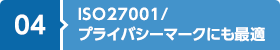 ISO27001/プライバシーマークにも最適